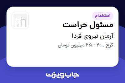 استخدام مسئول حراست - آقا در آرمان نیروی فردا