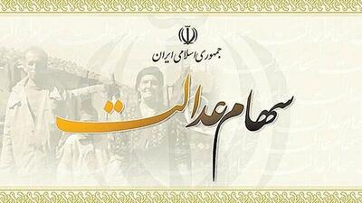 واریز مرحله دوم سود سهام عدالت عملکرد مالی ۱۴۰۲ به کجا رسید؟