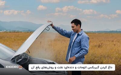 داغ کردن گیربکس اتومات و دنده‌ای؛ علت و روش‌های رفع آن