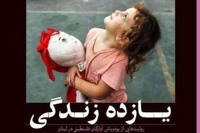 عشق‌های ساکت آوارگان لبنانی