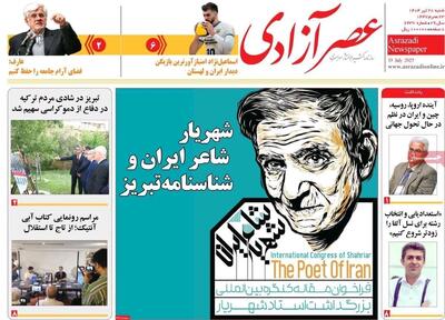صفحه نخست روزنامه‌های آذربایجان شرقی ۲۸ تیر ۱۴۰۴