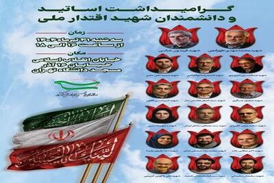 مراسم گرامیداشت اساتید و دانشمندان شهید اقتدار ملی برگزار می‌شود