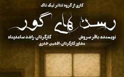 نمایش «رسن‌های گور» در سنندج به روی صحنه می‌رود