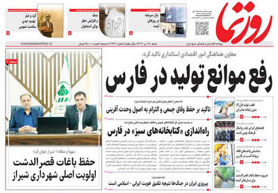 صفحه نخست روزنامه های استان فارس شنبه ۲۸ تیرماه