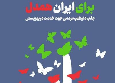 اعلام آمادگی ۴۳۸ خیر در اجرای پویش « ایران همدل»