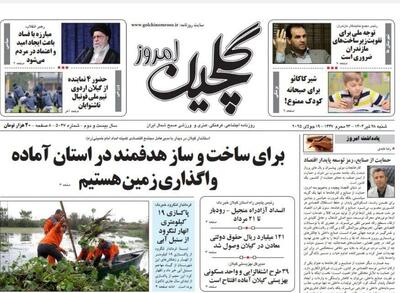 صفحه اول روزنامه های گیلان ۲۸ تیر ۱۴۰۴