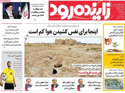 صفحه نخست روزنامه‌های اصفهان شنبه ۲۸ تیرماه