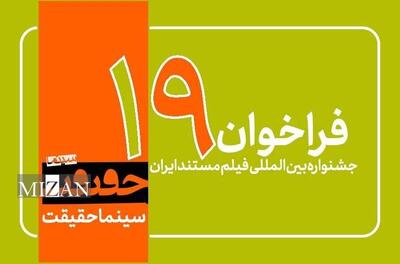 فراخوان نوزدهمین جشنواره «سینماحقیقت» منتشر شد/ اضافه شدن ۳ بخش جدید