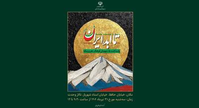 ویژه‌برنامه ملی «تا ابد، ایران»؛ پاسداشت شهدای فرهنگ، هنر و رسانه جنگ با رژیم صهیونیستی برگزار می‌شود
