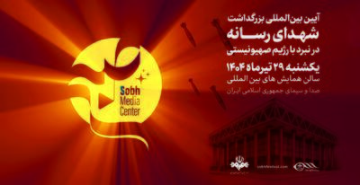 آیین بزرگداشت شهدای رسانه در نبرد با رژیم صهیونیستی با حضور فعالان رسانه‌های جهان