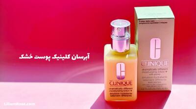 چرا آبرسان کلینیک بهترین انتخاب برای پوست خشک است؟ + قیمت واقعی در بازار