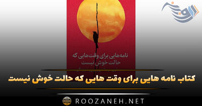 بریده‌هایی از کتاب نامه هایی برای وقت هایی که حالت خوش نیست (ویژه روزهای سخت زندگی)