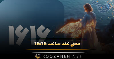 معنی عدد ساعت ۱۶:۱۶ (راز پنهان فرشته نگهبان و تفسیر در فلسفه شرق)