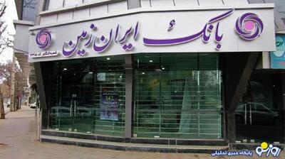 بحران بی‌سابقه در بانک ایران‌ زمین/زیان انباشته ۷۹ هزار میلیاردی و احتمال انحلال