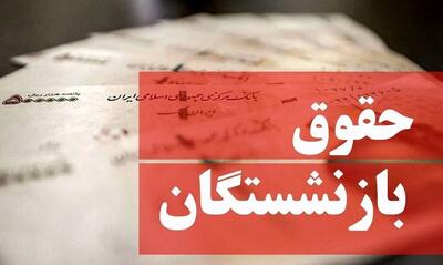 زمان پرداخت حقوق تیرماه بازنشستگان تأمین اجتماعی