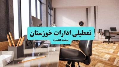 تعطیلی ادارات خوزستان یکشنبه ۲۹ تیر ۱۴۰۴ | آیا ادارات خوزستان و اهواز فردا تعطیل شد؟