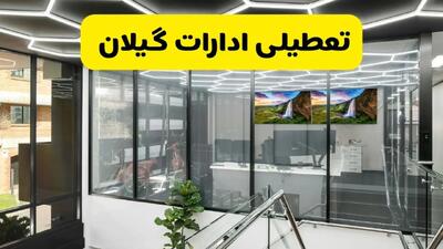 تعطیلی ادارات گیلان یکشنبه ۲۹ تیر ۱۴۰۴ | آیا ادارات گیلان و رشت فردا تعطیل شد؟