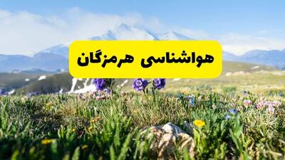 پیش بینی هوای بندرعباس فردا یکشنبه ۲۹ تیر ماه ۱۴۰۴ | هواشناسی بندرعباس طی ۲۴ ساعت آینده