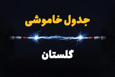 ساعت قطعی برق گلستان فردا یکشنبه ۲۹ تیر ماه ۱۴۰۴ | جدول خاموشی برق گرگان یکشنبه
