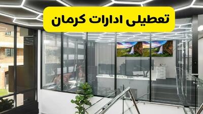 تعطیلی ادارات کرمان یکشنبه ۲۹ تیر ۱۴۰۴ | آیا ادارات کرمان فردا تعطیل شد؟