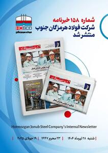 یکصد و پنجاه و هشتمین هفته نامه داخلی شرکت فولاد هرمزگان  دنیای فولاد  منتشر شد
