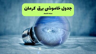 ساعت قطعی برق کرمان فردا یکشنبه ۲۹ تیر ماه ۱۴۰۴ | جدول خاموشی برق کرمان یکشنبه