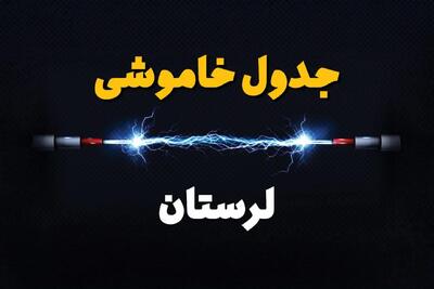 ساعت قطعی برق لرستان فردا یکشنبه ۲۹ تیر ماه ۱۴۰۴ | جدول خاموشی برق خرم آباد یکشنبه