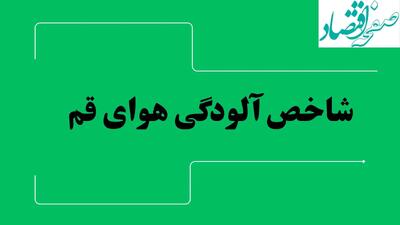 شاخص آلودگی هوای قم امروز شنبه ۲۸ تیر ماه ۱۴۰۴ | آلودگی هوای قم تا کی ادامه دارد؟