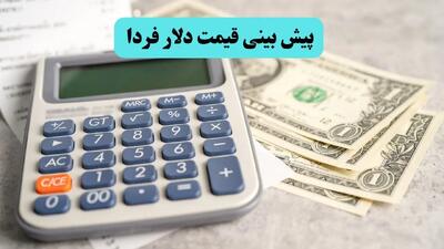 پیش بینی قیمت دلار فردا یکشنبه ۲۹ تیر ماه ۱۴۰۴ | دلار فردا صعود یا سقوط؟