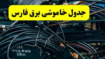 ساعت قطعی برق فارس فردا یکشنبه ۲۹ تیر ماه ۱۴۰۴ | جدول خاموشی برق شیراز یکشنبه