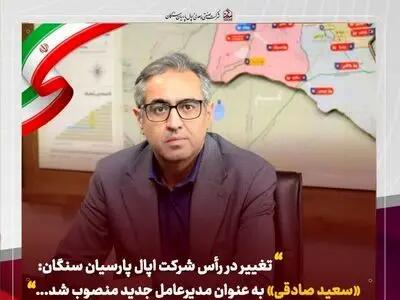 تغییر در رأس شرکت اپال پارسیان سنگان: «سعید صادقی» به عنوان مدیرعامل جدید منصوب شد