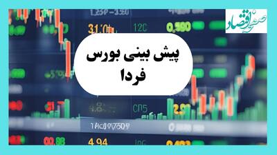 پیش بینی فردای بورس یکشنبه ۲۹ تیر ۱۴۰۴ تحت تأثیر پتروشیمی‌ها بر روند بازار با ۳ سیگنال مهم