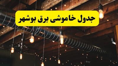 جدول زمانبندی قطعی برق امروز بوشهر شنبه ۲۸ تیر ۱۴۰۴