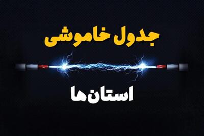 ساعت قطعی برق استان ها فردا یکشنبه ۲۹ تیر ماه ۱۴۰۴ | جدول خاموشی برق ایران یکشنبه