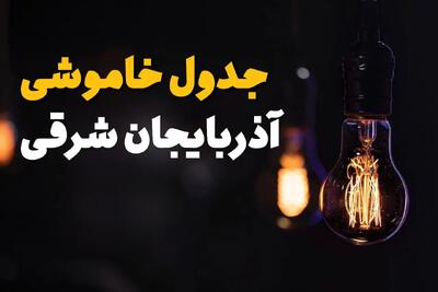 ساعت قطعی برق آذربایجان شرقی فردا یکشنبه ۲۹ تیر ماه ۱۴۰۴ | جدول خاموشی برق تبریز یکشنبه