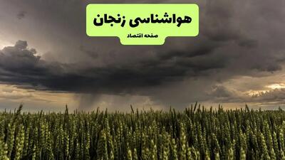 پیش بینی هوای زنجان فردا یکشنبه ۲۹ تیر ماه ۱۴۰۴ | هواشناسی زنجان طی ۲۴ ساعت آینده
