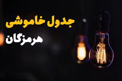 ساعت قطعی برق هرمزگان فردا یکشنبه ۲۹ تیر ماه ۱۴۰۴ | جدول خاموشی برق بندرعباس یکشنبه