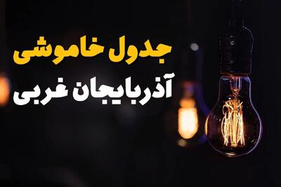 ساعت قطعی برق آذربایجان غربی فردا یکشنبه ۲۹ تیر ماه ۱۴۰۴ | جدول خاموشی برق ارومیه یکشنبه