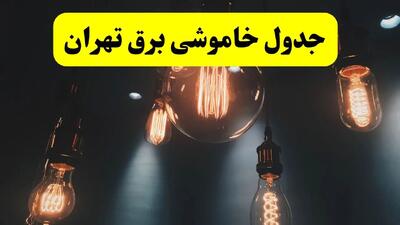 ساعت قطعی برق تهران فردا یکشنبه ۲۹ تیر ماه ۱۴۰۴ | جدول خاموشی برق تهران یکشنبه