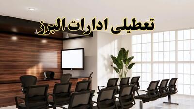 تعطیلی ادارات البرز یکشنبه ۲۹ تیر ۱۴۰۴ | آیا ادارات البرز فردا تعطیل شد؟