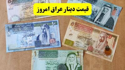 قیمت دینار عراق امروز شنبه ۲۸ تیر ماه ۱۴۰۴ + قیمت دینار اربعین