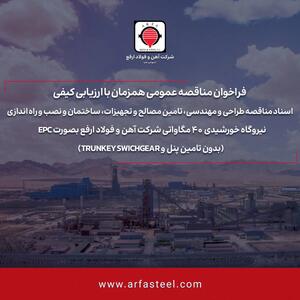 فراخوان مناقصه عمومی همزمان با ارزیابی کیفی شماره 116201 -1404 (نوبت دوم)
