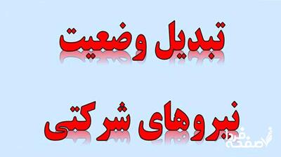 آغاز «تبدیل وضعیت نیروهای شرکتی» مردادماه| سردرگمی ساماندهی