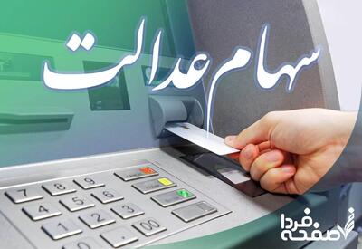 ارزش سهام عدالت ۴۹۰ هزار تومانی چند؟ | ارزش سهام عدالت امروز شنبه ۲۸ تیر ۱۴۰۴