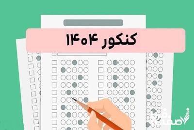نتایج کنکور ۱۴۰۴ (آزمون سراسری)| انتشار دفترچه­ سوالات به همراه کلید اولیه آزمون سراسری ۱۴۰۴ (نوبت دوم) + لینک سوالات