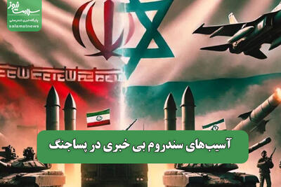 آسیب‌های سندروم بی خبری در پساجنگ
