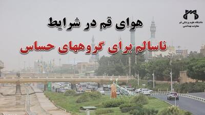 ناسالم شدن وضعیت آب و هوای قم
