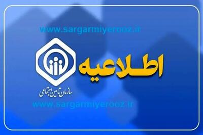 اطلاعیه رسمی سازمان تامین اجتماعی دل بازنشستگان را شاد کرد