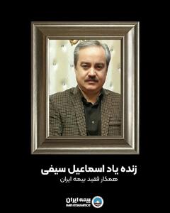 پیام تسلیت مدیرعامل بیمه ایران به درگذشت آقای سیف، همکار بیمه ایران