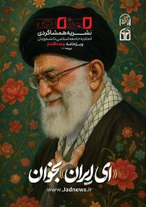 ویژ‌نامۀ وعدۀ اقتدار نشریۀ «همشاگردی» /‌ای ایران بخوان!